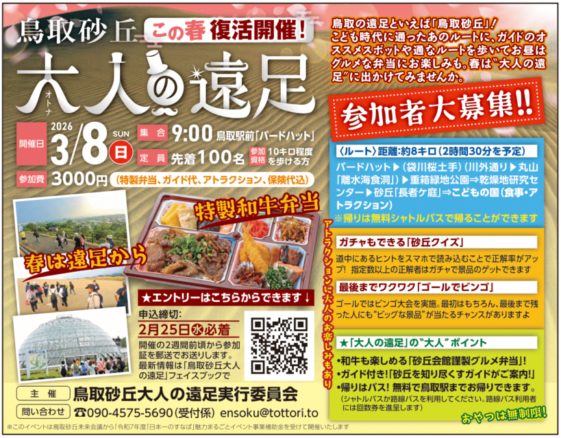 「鳥取砂丘　大人の遠足」参加者大募集！！