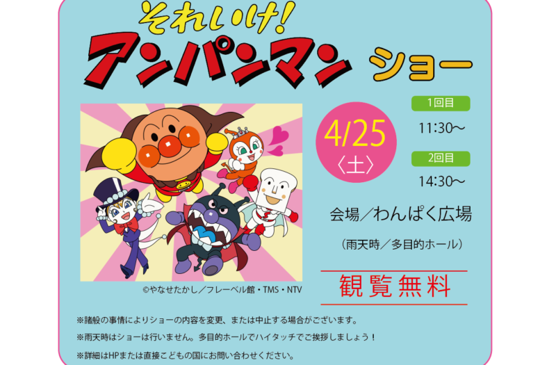 それいけ！アンパンマン　ショー