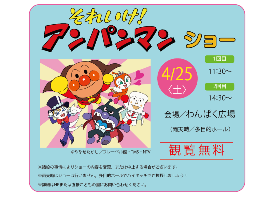 それいけ！アンパンマン　ショー