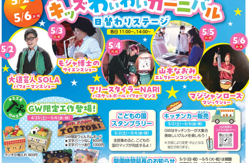 キッズわいわいカーニバル