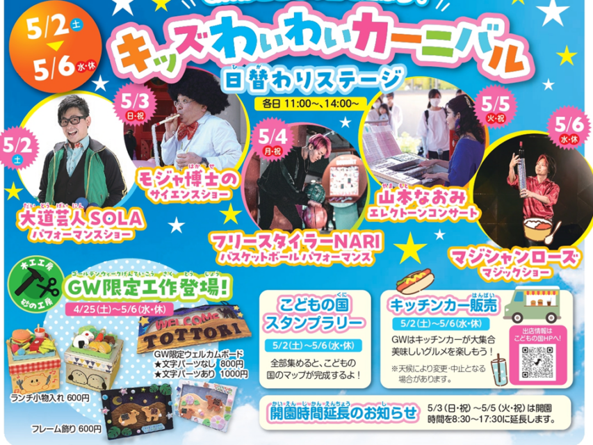 キッズわいわいカーニバル