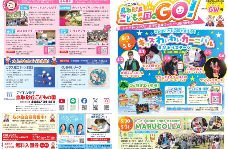 イベントチラシ　GW号　（5月1日～7月5日）