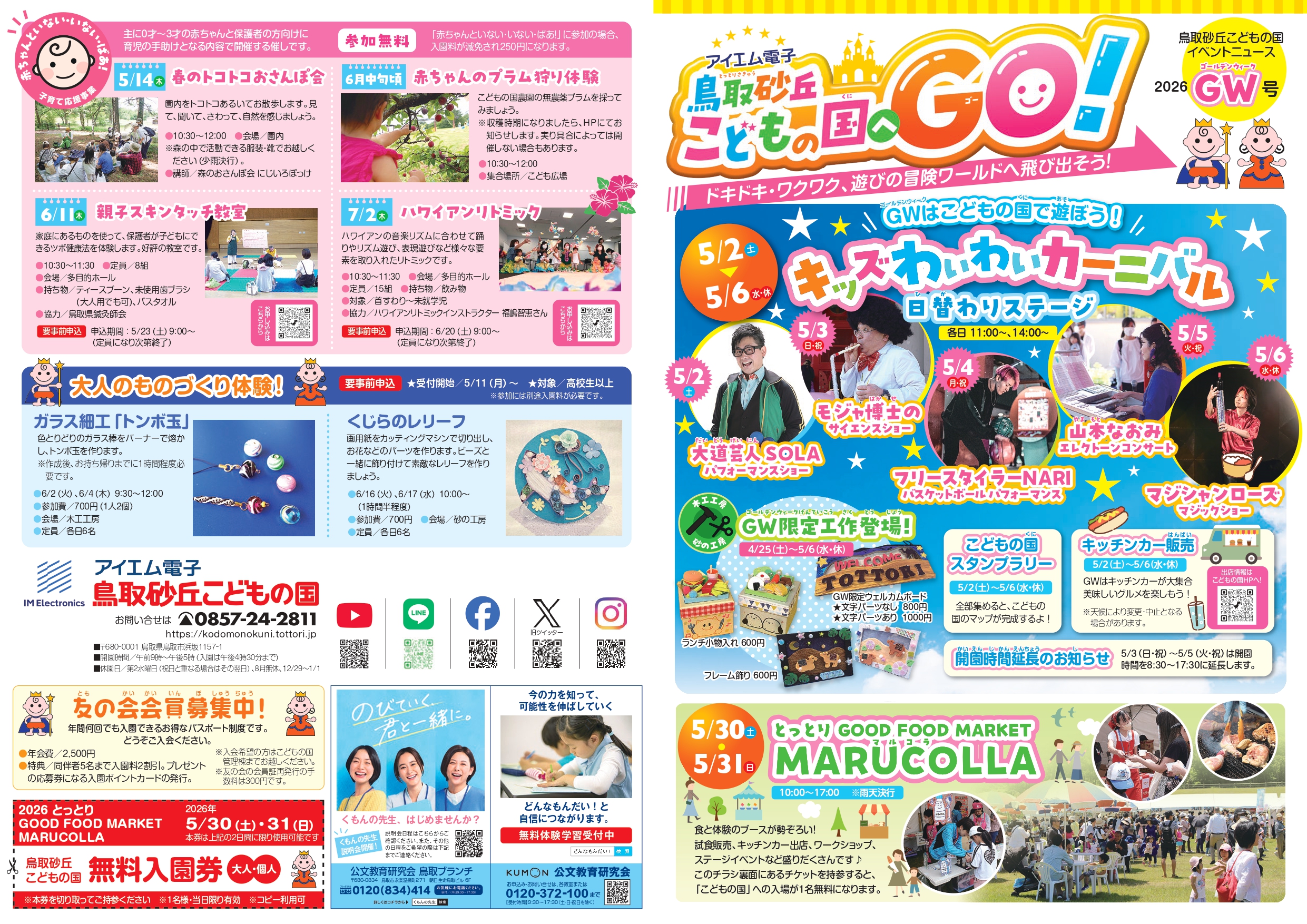 イベントチラシ GW号 （5月1日～7月5日） - アイエム電子鳥取砂丘