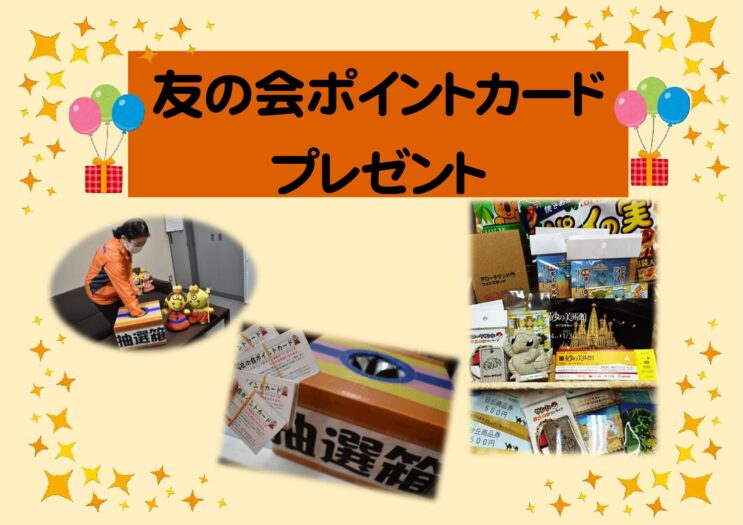 友の会　ポイントカードプレゼント当選者の方へ発送しました