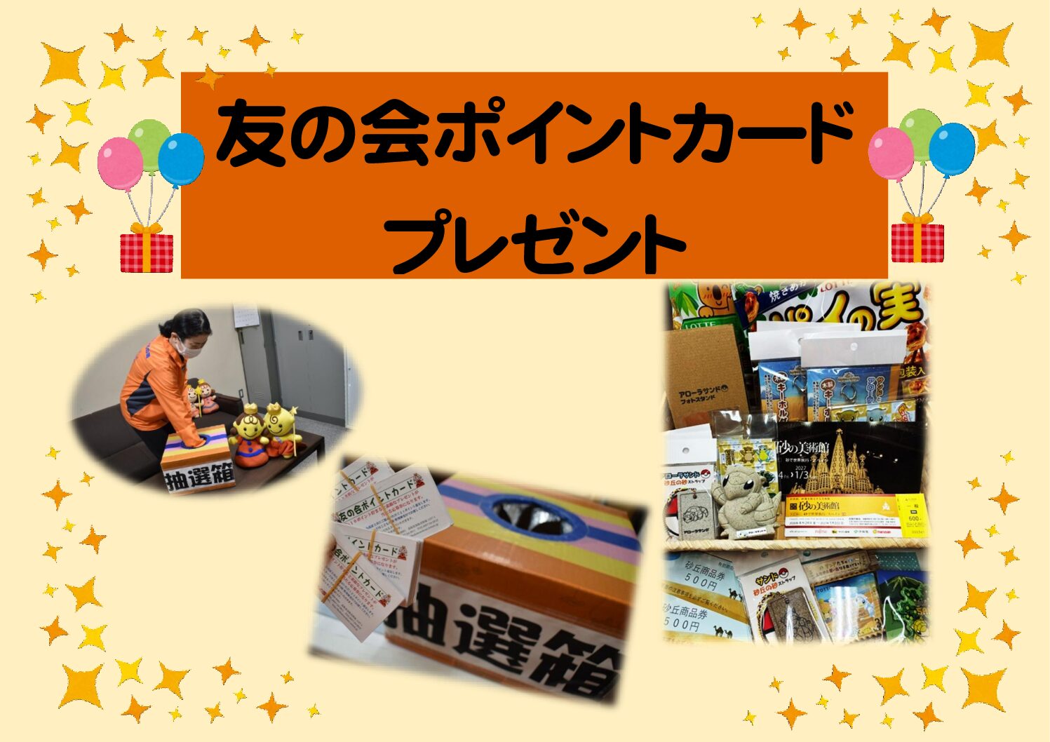 友の会　ポイントカードプレゼント当選者の方へ発送しました