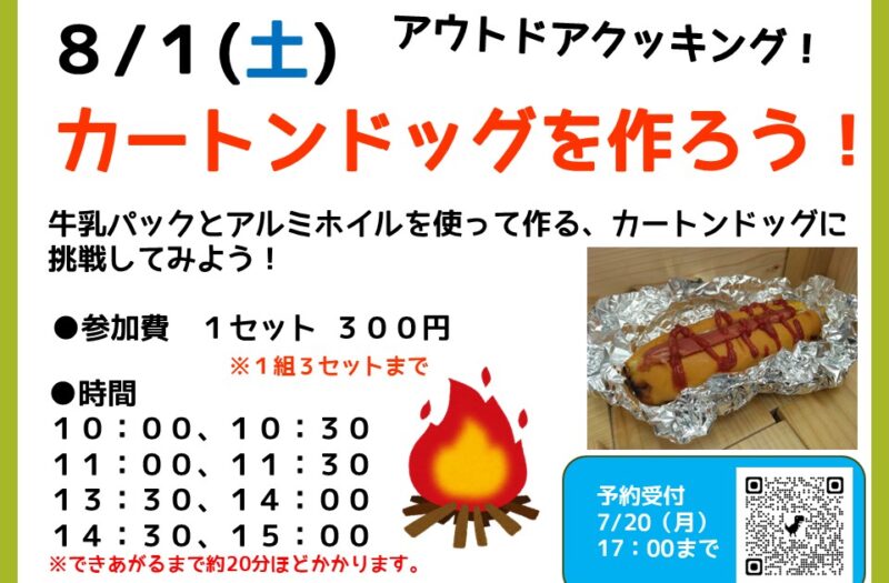【要予約】アウトドアクッキング！カートンドック作ろう！