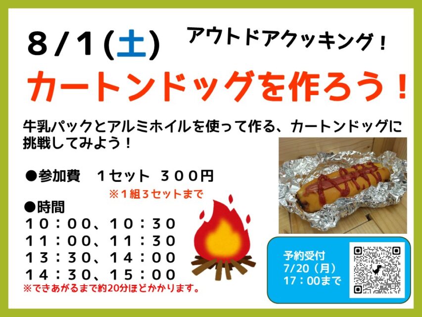 【要予約】アウトドアクッキング！カートンドック作ろう！