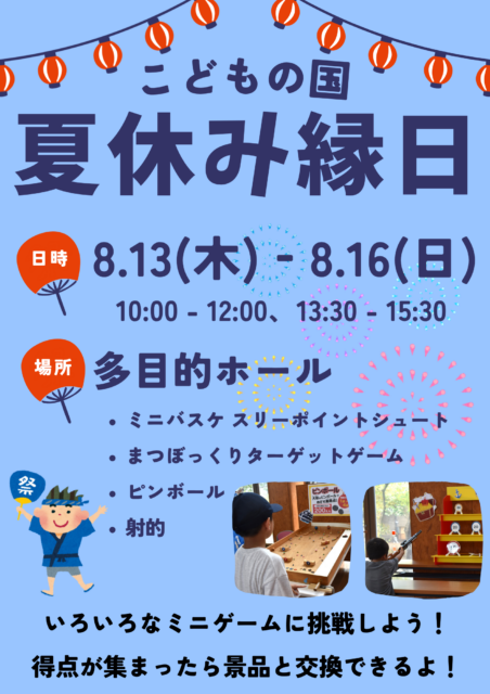 こどもの国　夏休み縁日