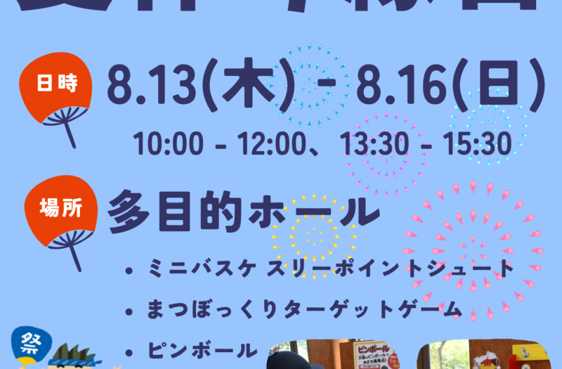 こどもの国　夏休み縁日