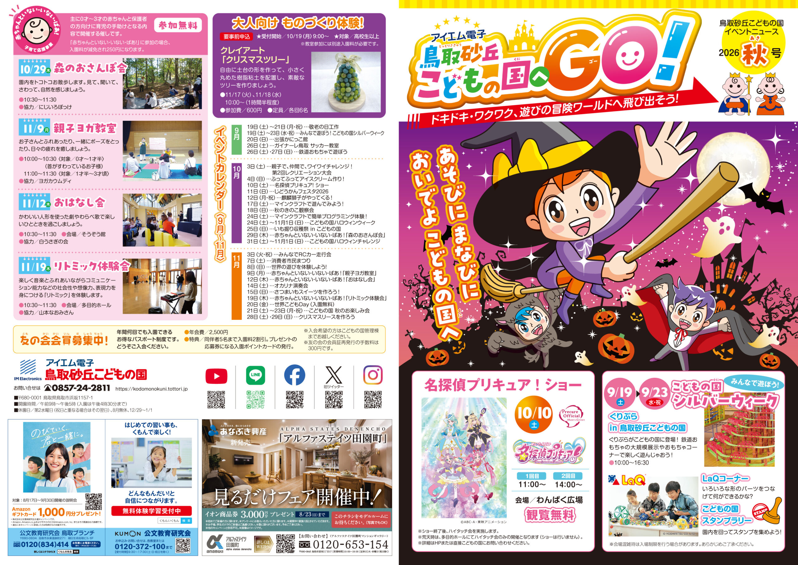 イベントチラシ 秋号 （9月19日～11月29日） - アイエム電子鳥取砂丘
