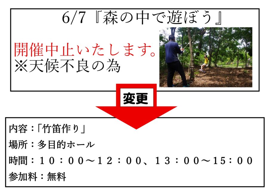 森の中で遊ぼう！！※中止