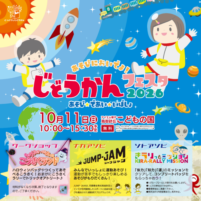 じどうかんフェスタ２０２６