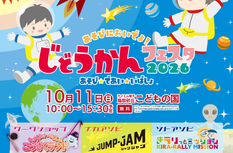 じどうかんフェスタ２０２６