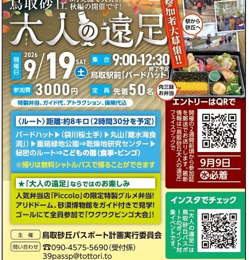 9/19（土）　鳥取砂丘　大人の遠足について