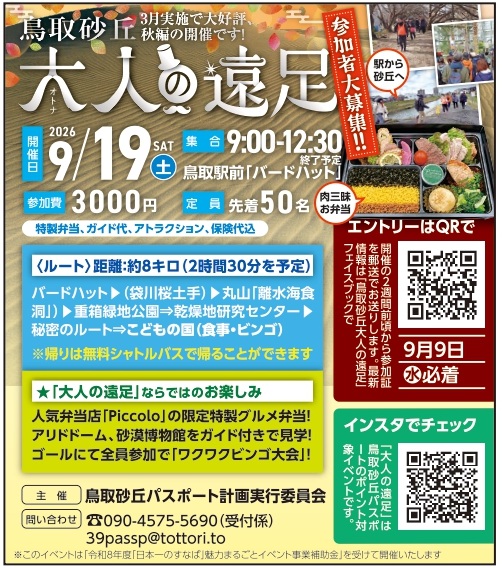 9/19（土）　鳥取砂丘　大人の遠足について