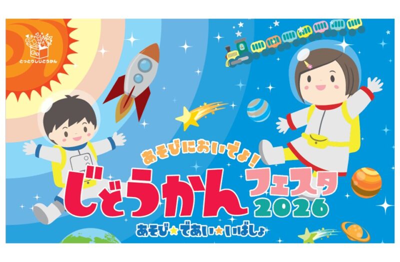 じどうかんフェスタ２０２６