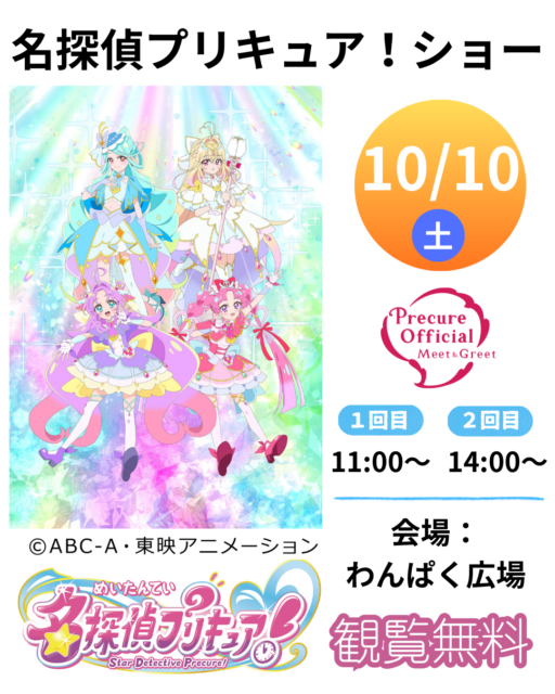 名探偵プリキュア！ショー